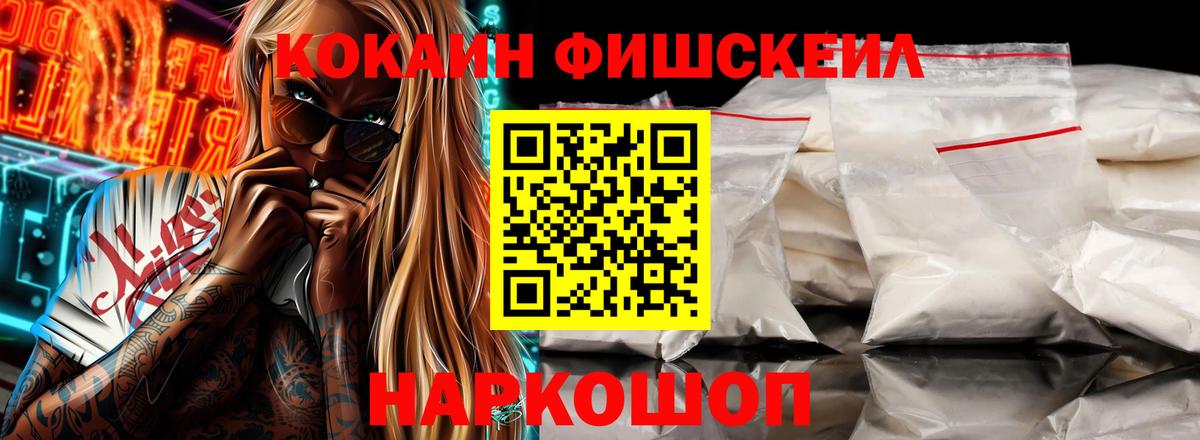 Чебаркуль  Cocaine FishScale  Вход с VPN  COCAIN FishScale 